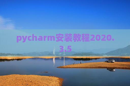 pycharm安装教程2020.3.5